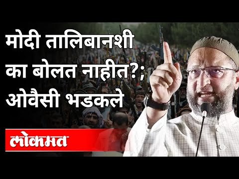 तालिबानवर ओवैसींची पहिली प्रतिक्रिया | Asaduddin Owasi speaks on Afghanistan's capture by Taliban