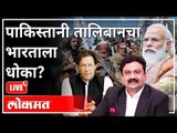 महायुद्ध LIVE - पाकिस्तानी तालिबानचा भारताला धोका? With Ashish Jadhao | PM Narendra Modi |Imran Khan