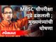 MPSCची परीक्षा पुढे ढकलली | मुख्यमंत्र्यांची घोषणा | Uddhav Thackeray On MPSC Exam