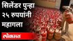 दररोज एक रुपयानं महागतोय तुमचा सिलिंडर | LPG Cylinder & LPG Gas Price Hike