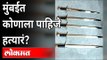 मुंबईत हत्यारं कोणाला पाहिजे? Who Needs Weapons In Mumbai? Mumbai Crime Branch | Maharashtra News