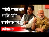 मोदी पंतप्रधान आणि 'मी' उपपंतप्रधान | Gopinath Munde and Narendra Modi | India News