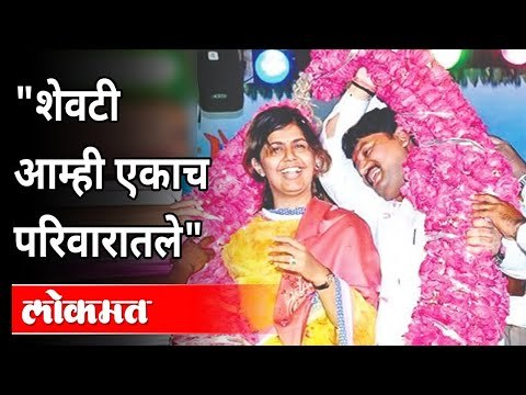 भाऊ संकटात असताना बहिण राजकारण करणार नाही | Pankaja Munde Vs Dhananjay Munde | Munde Family