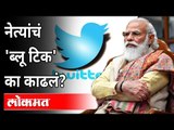 नेत्यांचे 'ब्लू टिक' का काढले? Twitter Removes Blue Tick From Leaders | India IT Law | PM Modi