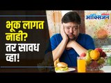 How to Improve Appetite Naturally | जेवण जात नाही किंवा भूक लागत नाही? 'हे' उपाय केल्याने राहाल फिट