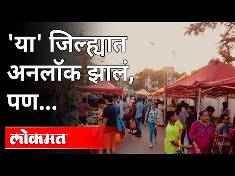 'या' जिल्ह्यात अनलॉक झालं, पण... | Maharashtra announces 5-level COVID unlock | CM Uddhav Thackeray