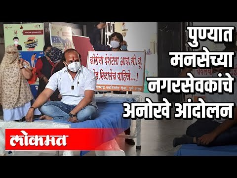 पुण्यात मनसेच्या नगरसेवकांचे अनोखे आंदोलन | MNS Pune | PMC | Corona Virus In Pune