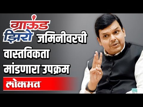 जमिनीवरची वास्तविकता मांडणारा उपक्रम | Devendra Fadnavis | Ground Zero With Atul Kulkarni