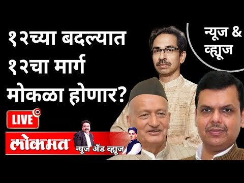 LIVE - १२च्या बदल्यात १२चा मार्ग मोकळा होणार? Uddhav Thackeray | Bhagat Singh Koshyari | Fadnavis