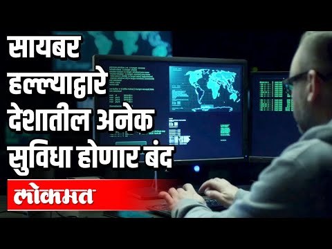 सायबर हल्ल्याद्वारे देशातील अनेक सुविधा होणार बंद | Sunil Mane | Cyber Attack | India News