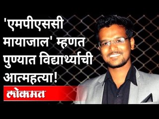 एमपीएससीने घेतला जीव; पुण्यात विद्यार्थ्याची कंटाळून आत्महत्या! MPSC Student Suicide From Depression