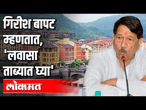 गिरीश बापट म्हणतात,' लवासा ताब्यात घ्या' | Girish Bapat On Pune Lavasa corona centre | Pune News