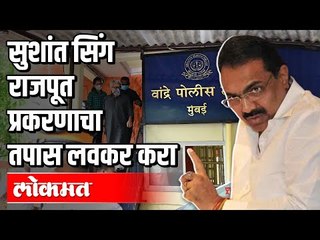 सुशांत सिंग राजपूत प्रकरणाचा तपास लवकर करा | NCP Jayant Patil | Sushant Singh Rajput Case