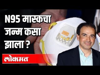 N95 मास्कचा जन्म कसा झाला ? Dr. Ravi Godse on N95 Mask |  Covid 19 | India