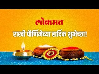 लोकमत परिवारातर्फे राखी पूर्णिमेच्या हार्दिक शुभेच्छा | Happy Rakshabandhan 2020