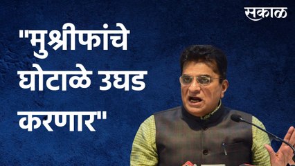Kirit Somaiya: मुश्रीफांचे घोटाळे उघड करणार", पत्रकार परिषदेत करणार हे खुलासे