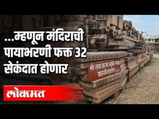 म्हणून मंदिराची पायाभरणी फक्त 32 सेकंदात होणार | Ram Mandir Bhoomipujan | Ayodhya | India News
