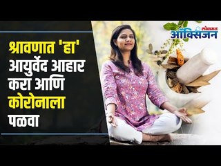 Ayurvedic tips to prevent Corona I श्रावणात 'हा' आयुर्वेद आहार करा आणि कोरोनाला पळवा