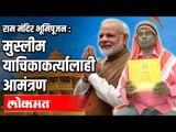 Ram Mandir Bhoomipujan : मुस्लीम याचिकाकर्त्यालाही आमंत्रण | PM Modi | Ayodya | India News