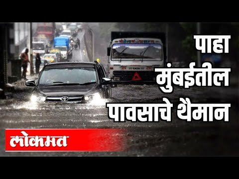 पाहा मुंबईतील पावसाचे थैमान | Heavy Rain In Mumbai | Maharashtra News