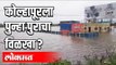 कोल्हापूरला पुन्हा पुराचा विळखा ? Kolhapur Flood | Maharashtra News