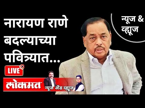 LIVE - नारायण राणे बदल्याच्या पवित्र्यात... | Narayan Rane VS Uddhav Thackeray | BJP VS Shivsena