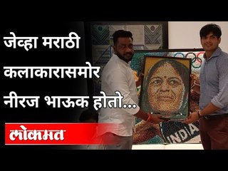 गोल्डन बॉय नीरज चोप्रा जेव्हा या मराठी कलाकाराला भेटला... | Neeraj Copra Meet Artist Chetan Raut