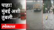 Monsoon 2021 : पाहा! मुंबई अशी तुंबली | Heavy Rain In Mumbai | Red Alert | Water Logging in Mumbai