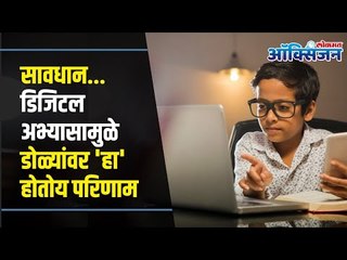 Digital Education Dangerous for Children I सावधान ! डिजिटल अभ्यासामुळे डोळ्यांवर 'हा' होतोय परिणाम