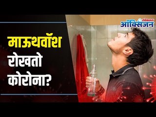 Can Mouthwash stop Corona I माऊथवॉश रोखतो कोरोना ? Lokmat Oxygen