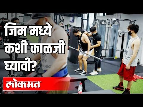जिम मध्ये कशी काळजी घ्यावी? Gym Care | Unlock | Gym Open After lockdown | Mahrashtra News