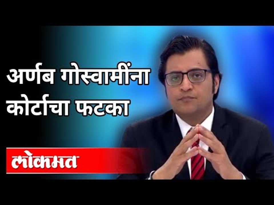 अर्णब गोस्वामींना कोर्टाचा फटका | Arnab Goswami TRP Scam | Mumbai High Court | India News
