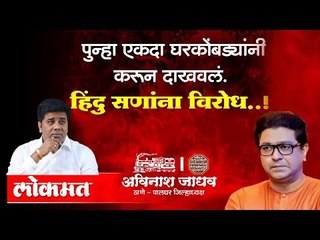 हिंदू सणांना विरोध का?; मनसेचा सवाल | Dahi Handi 2021 | Avinash Jadhav | Maharashtra News