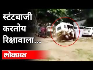 या रिक्षावाल्याचे स्टंट बघून तुम्हीही हैराण व्हाल | Auto Driver Stunts |Rikshwala Stunt |Maharashtra