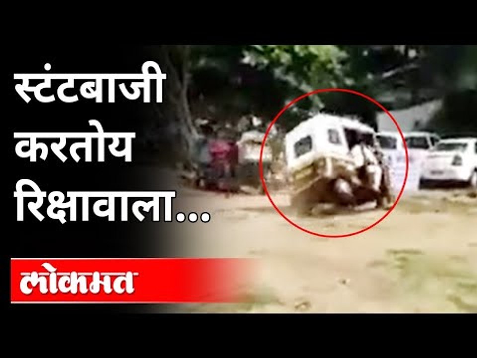 या रिक्षावाल्याचे स्टंट बघून तुम्हीही हैराण व्हाल | Auto Driver Stunts |Rikshwala Stunt |Maharashtra