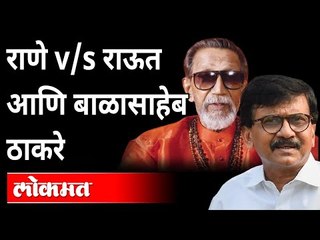 Rane Vs Raut : संजय राऊतांनी बाळासाहेबांबद्दल वाईट लिहलं होतं का? Shivsena vs BJP | Maharashtra News