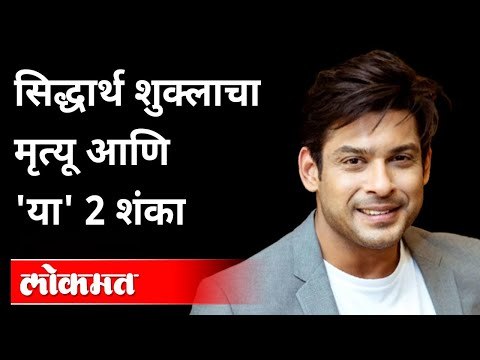 Bigg Boss Winner Siddharth Shukla Passed Away | सिद्धार्थ शुक्लाचा Heart Attackने मृत्यू | Bollywood