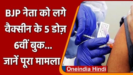 Corona Vaccination Update: UP में BJP नेता ने ली पांच डोज़, 6वीं बुक | वनइंडिया हिंदी