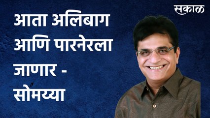 Kirit Somaiya: आता अलिबाग आणि पारनेरला जाणार - सोमय्या