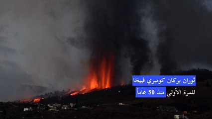 ثوران بركان في جزر الكناري الاسبانية