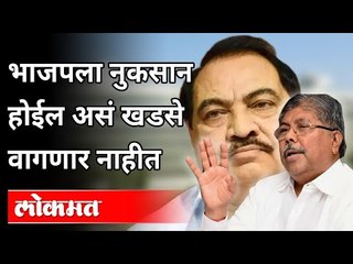 भाजपला नुकसान होईल असं खडसे वागणार नाहीत | Chandrakant Patil On Eknath Khadse