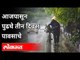 राज्यात पुढचे तीन दिवस पावसाचे | Heavy Rain In Next 3 Days | Weather Updates | Maharashtra News