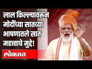मोदींच्या सातव्या भाषणातले सात महत्त्वाचे मुद्दे | PM Modi Independence Day Speech 2020