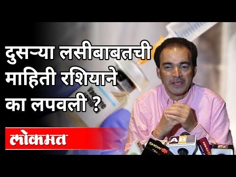 दुसऱ्या लसीबाबतची माहिती रशियाने का लपवली? Dr Ravi Godse on Russian 2nd Corona Vaccine