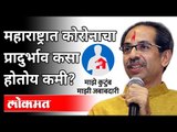 महाराष्ट्रात कोरोनाचा प्रादुर्भाव कसा होतोय कमी? Corona Decreasing In Maharashtra?| Maharashtra News