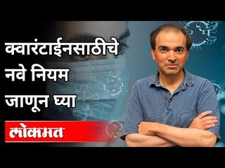 क्वारंटाईनसाठीचे नवे नियम जाणून घ्या | Dr Ravi Godse On Home Quarantine New Guidelines | America