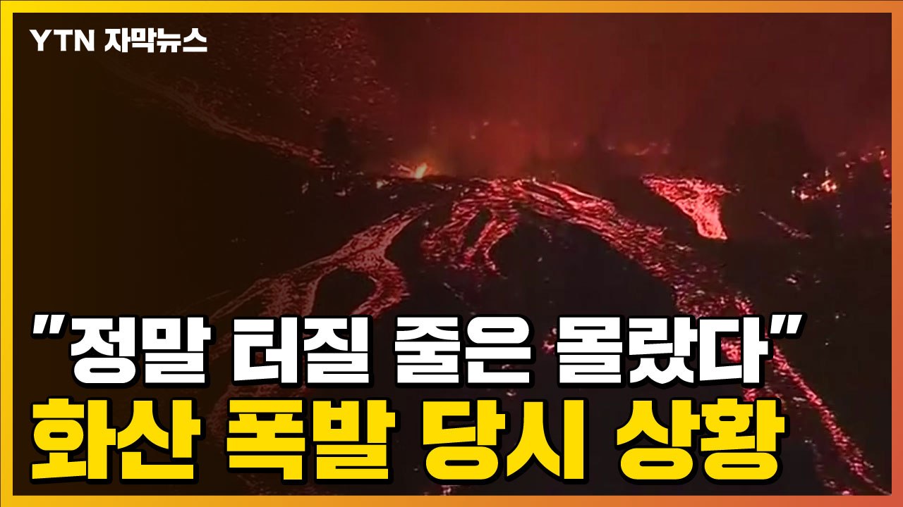 [자막뉴스] "정말 터질 줄은 몰랐다"...카나리아제도 화산 폭발 당시 상황 / YTN