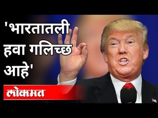 भारतातली हवा गलिच्छ आहे | Look at India, it’s Filthy : Donald Trump on Air Pollution