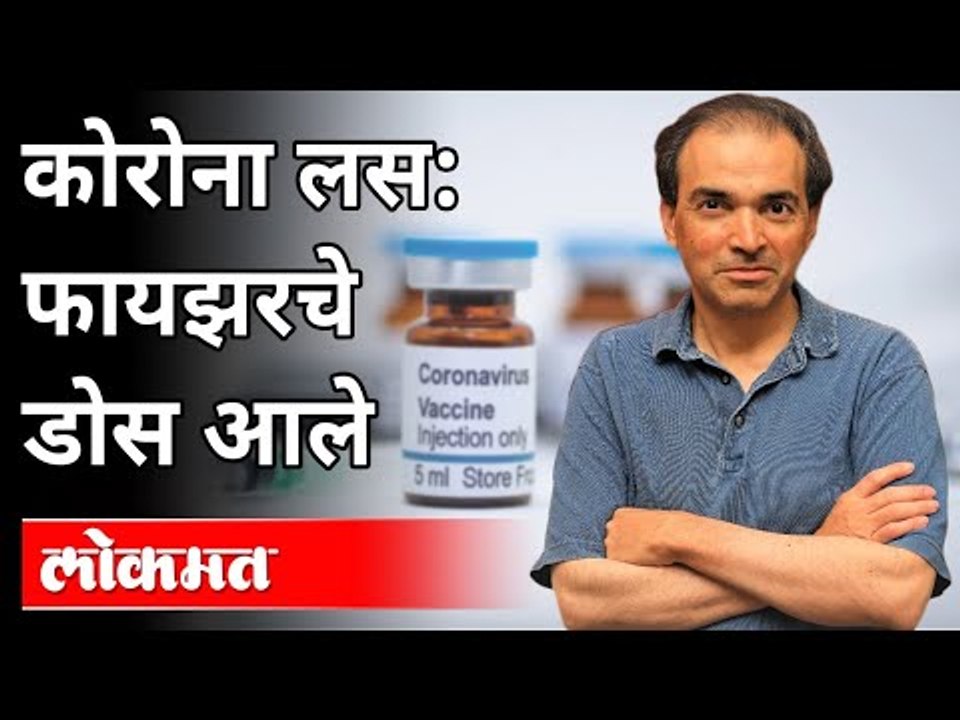 Corona Vaccine : फायझरचे डोस आले | Dr Ravi Godse On Pfizer Dose | America
