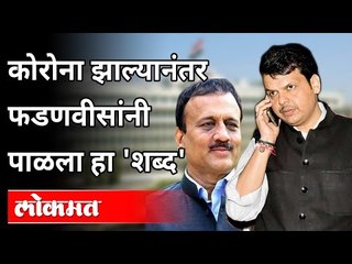 कोरोना झाल्यानंतर फडणवीसांनी पाळला हा 'शब्द' | Devendra Fadanvid Corona Positive | Maharashtra News